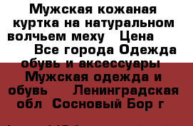 Мужская кожаная куртка на натуральном волчьем меху › Цена ­ 7 000 - Все города Одежда, обувь и аксессуары » Мужская одежда и обувь   . Ленинградская обл.,Сосновый Бор г.